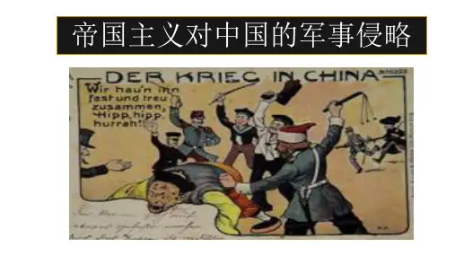 帝国主义对中国的军事侵略