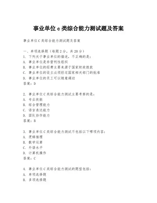 事业单位c类综合能力测试题及答案