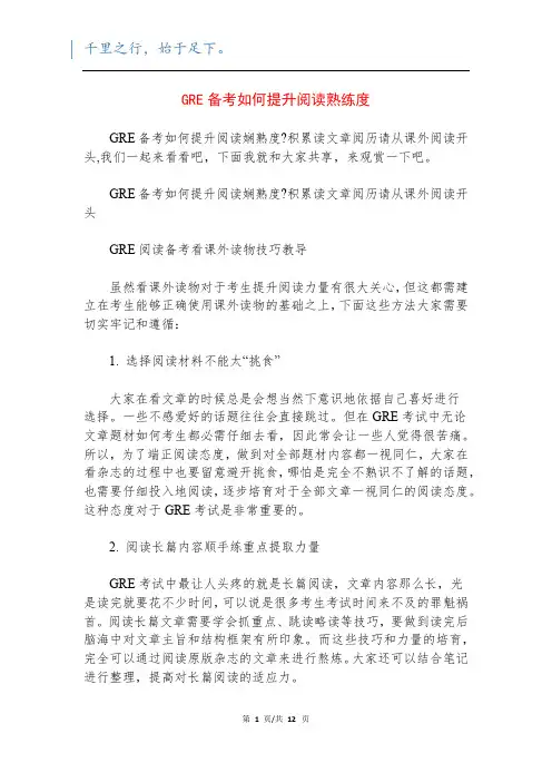 GRE备考如何提升阅读熟练度
