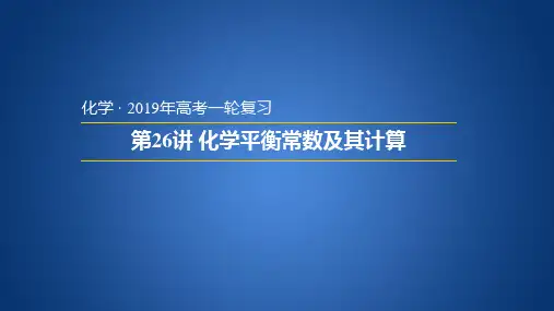 2019届一轮复习人教版 化学平衡常数及其计算 课件(40张)