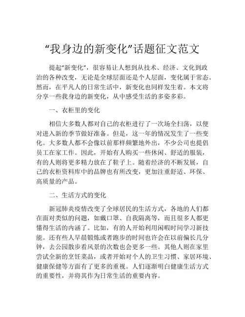 “我身边的新变化”话题征文范文
