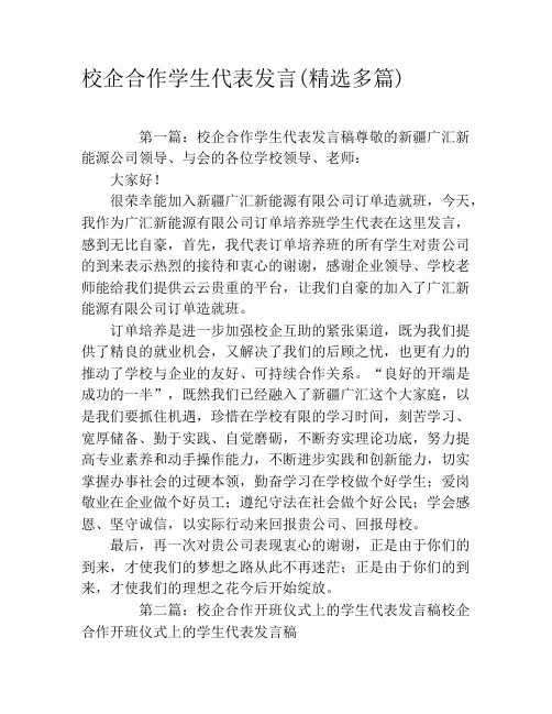 校企合作学生代表发言(精选多篇)