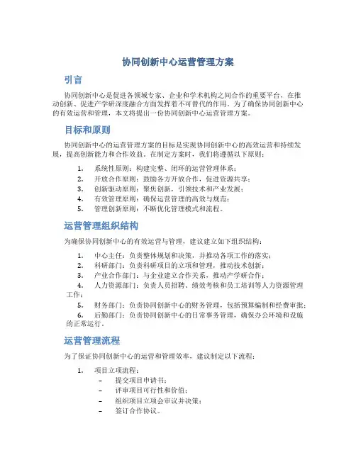 协同创新中心运营管理方案