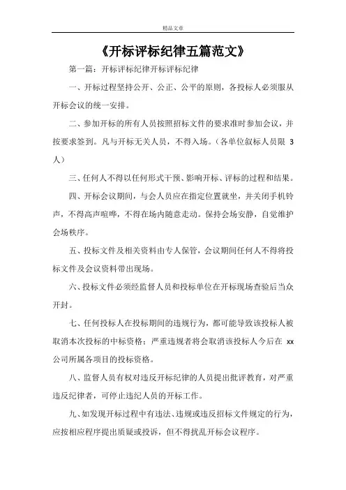 《开标评标纪律五篇范文》