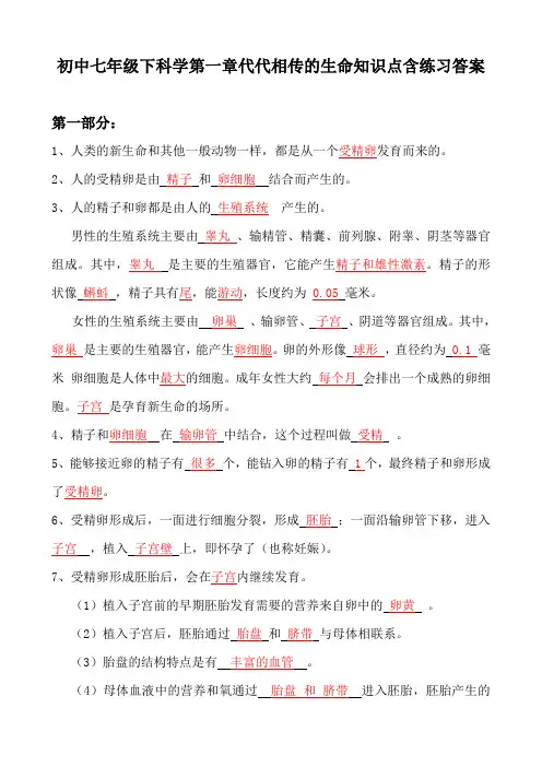 初中七年级下科学第一章代代相传的生命知识点含练习答案