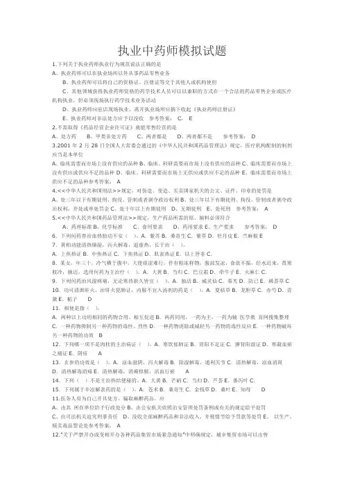 执业中药师模拟试题.