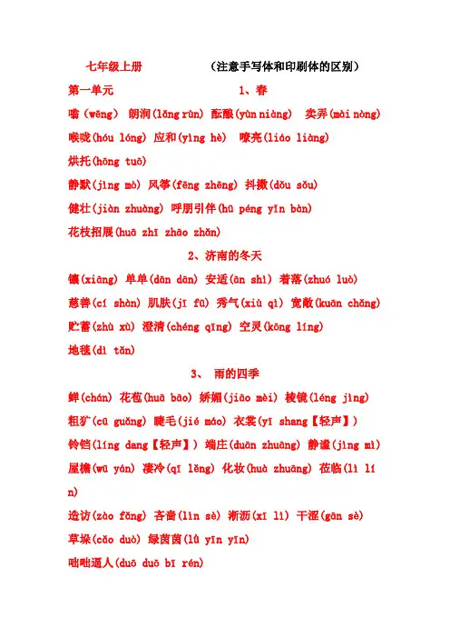 2017部编版七年级语文上册读读写写字词注音--精编1