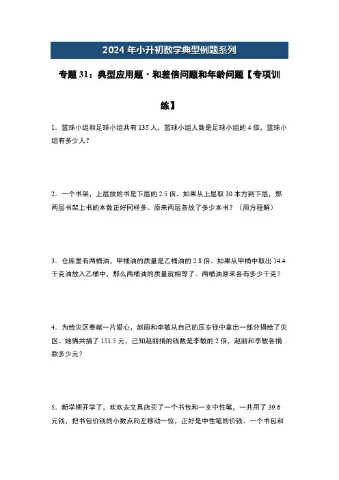 专题31典型应用题和差倍问题和年龄问题-2024年小升初数学典型例题(原卷版)2
