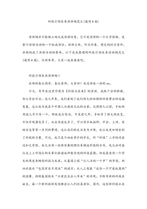 科技引领未来演讲稿范文(通用4篇)