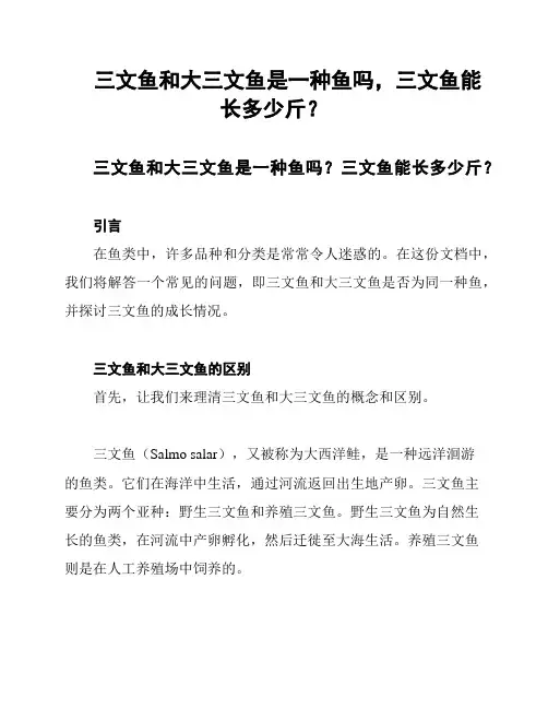 三文鱼和大三文鱼是一种鱼吗,三文鱼能长多少斤？