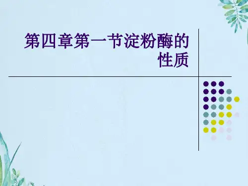 第四章第一节淀粉酶的性质