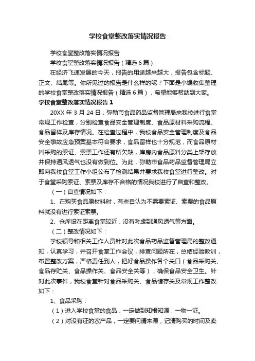 学校食堂整改落实情况报告（精选6篇）