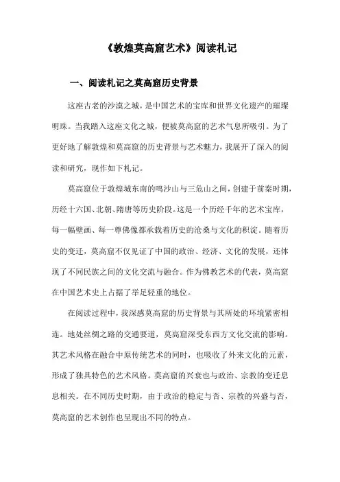 敦煌莫高窟艺术阅读札记