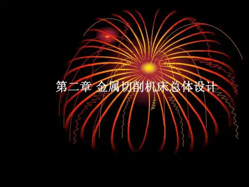 2.2金属切削机床总体设计