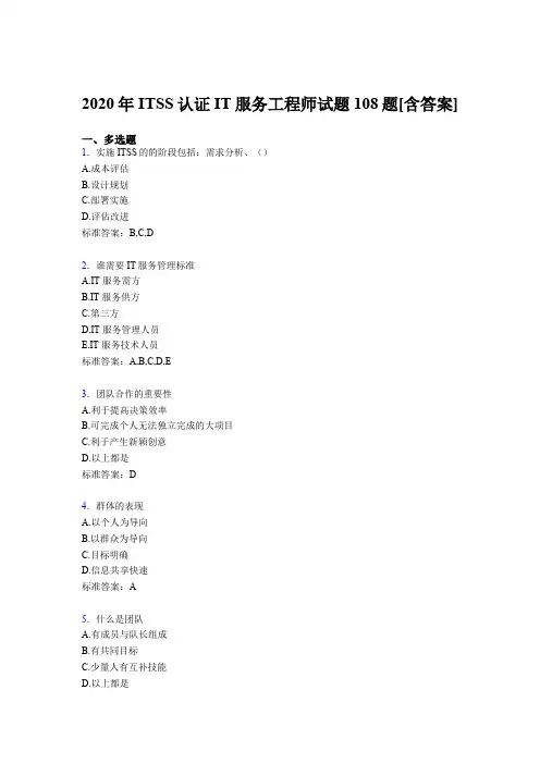 最新ITSS认证IT服务工程师模拟考试复习题库(含参考答案)