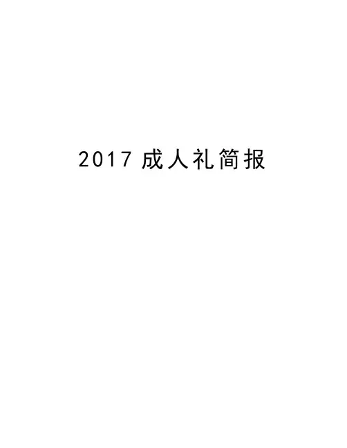成人礼简报教学内容