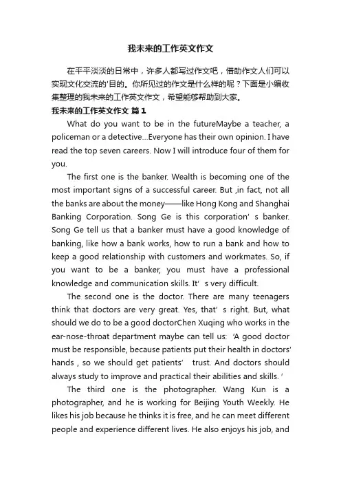 我未来的工作英文作文（通用5篇）