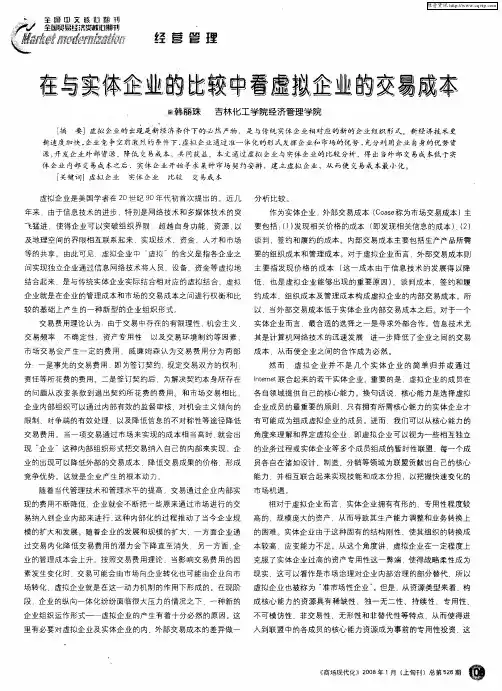 在与实体企业的比较中看虚拟企业的交易成本