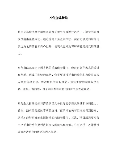 旦角金典指法