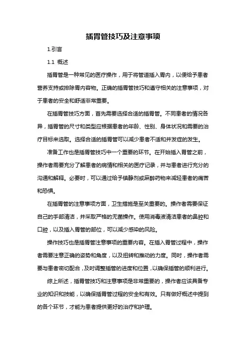 插胃管技巧及注意事项