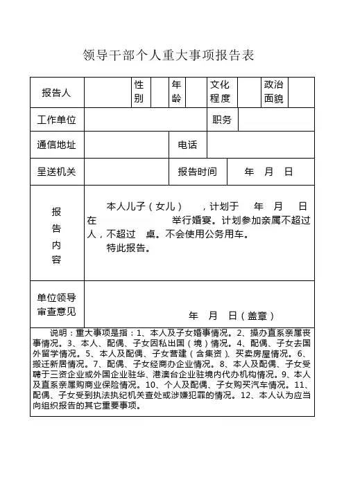 领导干部个人重大事项报告表