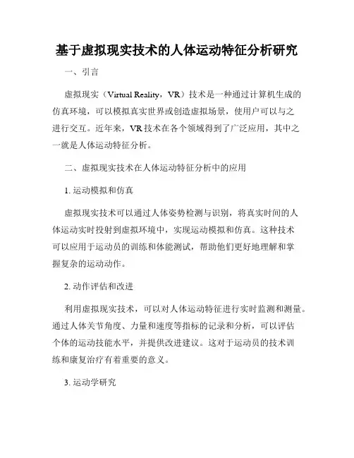 基于虚拟现实技术的人体运动特征分析研究