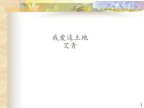 第3课《我爱这土地》课件(29张PPT)  部编版语文九年级上册