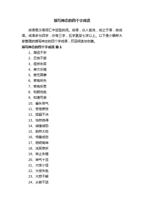 描写神态的四个字成语
