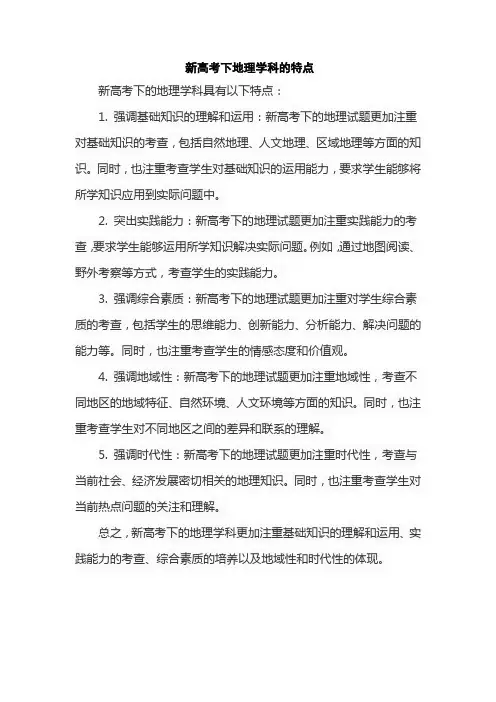 新高考下地理学科的特点