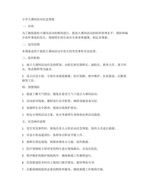 小学大课间活动应急预案