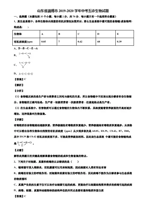 山东省淄博市2019-2020学年中考五诊生物试题含解析