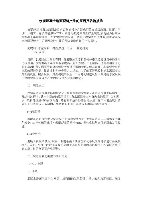 水泥混凝土路面裂缝产生的原因及防治措施