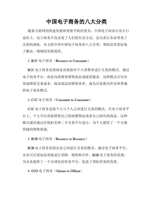 中国电子商务的八大分类