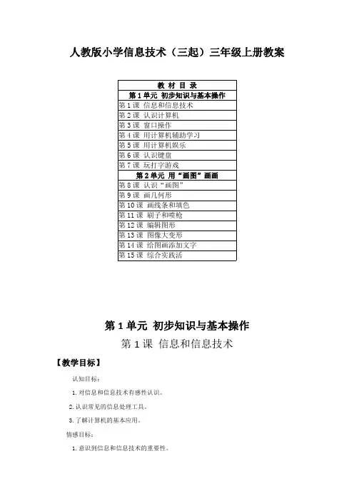 人教版小学信息技术(三起)三年级上册教案(附目录)