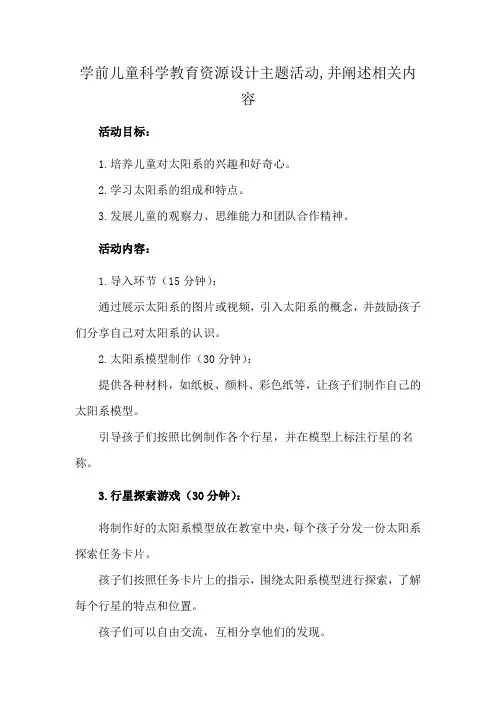学前儿童科学教育资源设计主题活动,并阐述相关内容