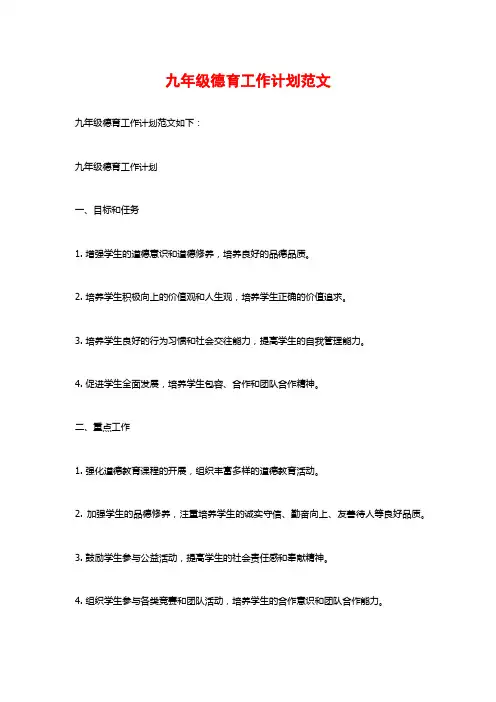 九年级德育工作计划范文