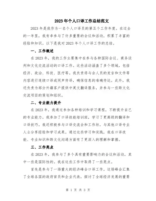 2023年个人口译工作总结范文