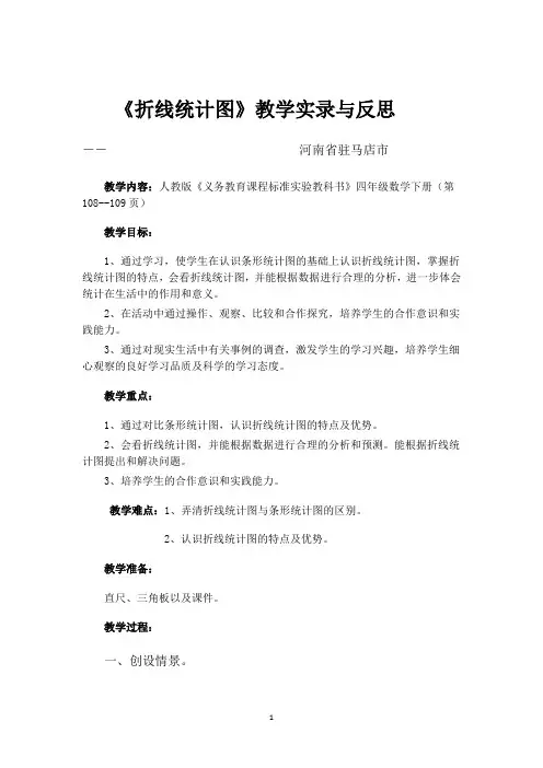 《认识折线统计图》教学实录与反思