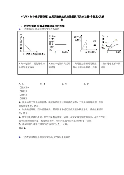 (化学)初中化学图像题 金属及酸碱盐反应答题技巧及练习题(含答案)及解析