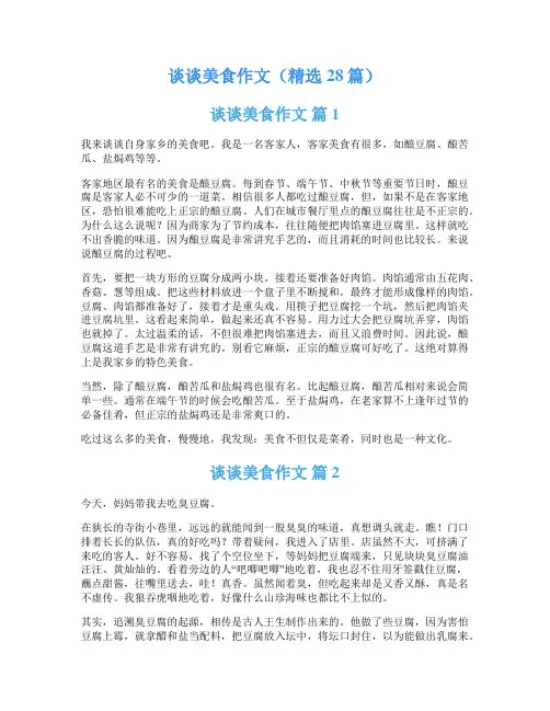 谈谈美食作文(精选28篇)