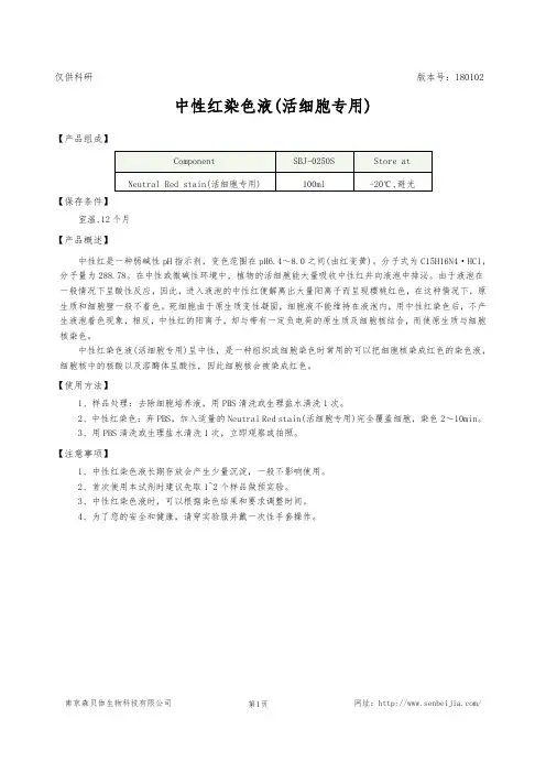中性红染色液(活细胞专用)