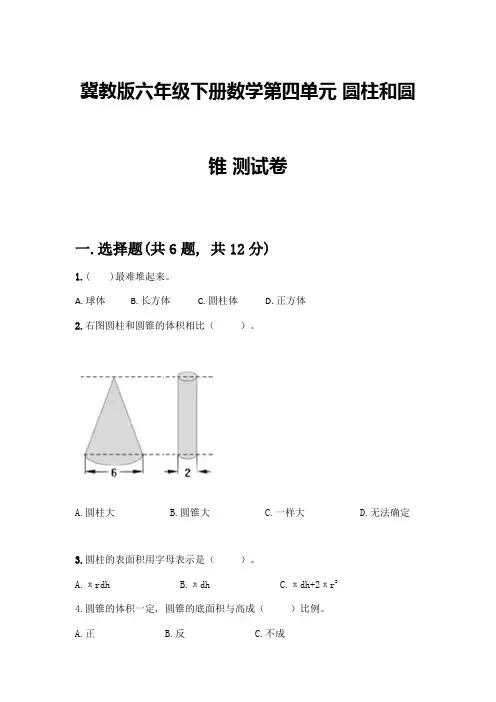 冀教版六年级下册数学第四单元-圆柱和圆锥-测试卷附参考答案【轻巧夺冠】
