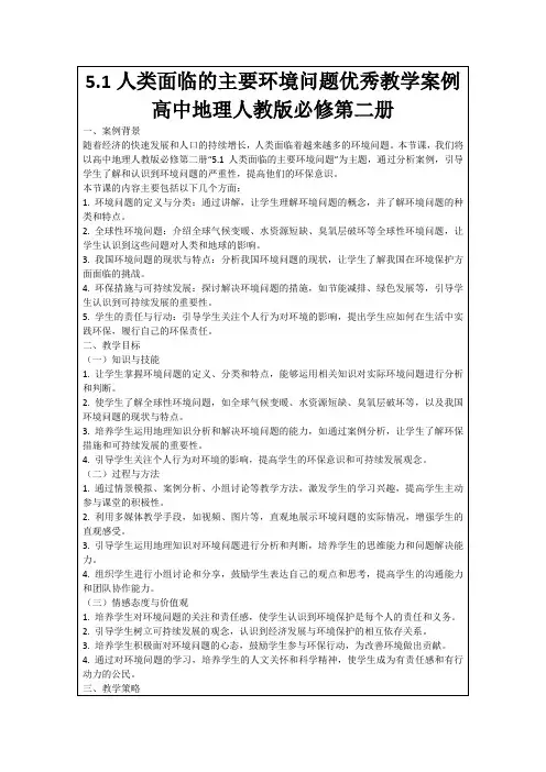 5.1人类面临的主要环境问题优秀教学案例高中地理人教版必修第二册