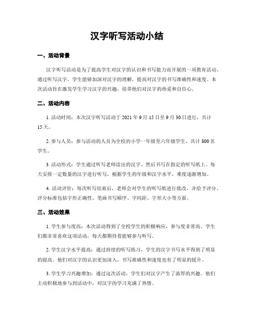 汉字听写活动小结