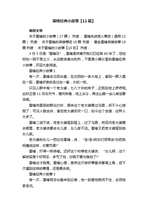 雷锋经典小故事【11篇】