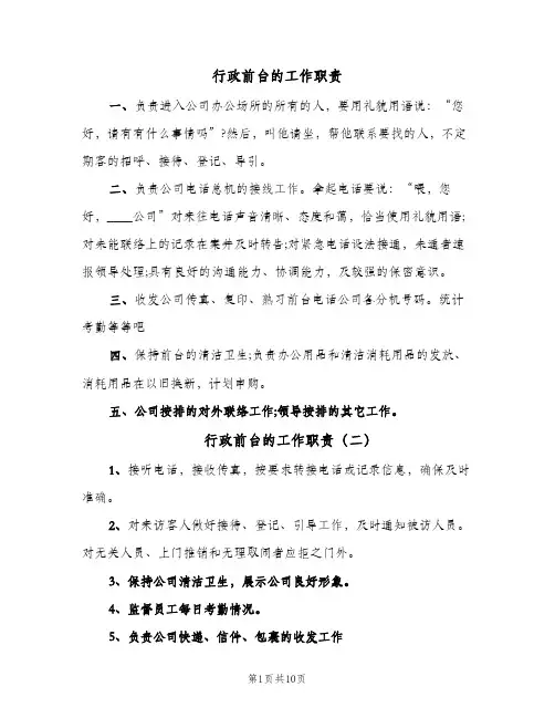 行政前台的工作职责(六篇)