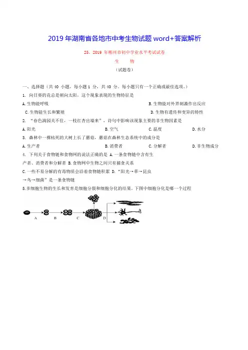 2019年湖南省各地市中考生物试题(Word+答案解析)