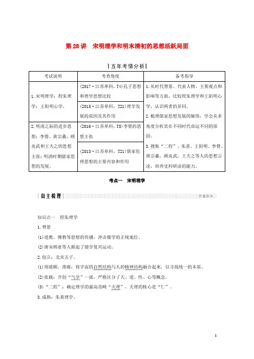 2019届高考历史一轮复习专题十三中国传统文化主流思想的演变和中国古代的科技与文化第28讲宋明理学和明末清