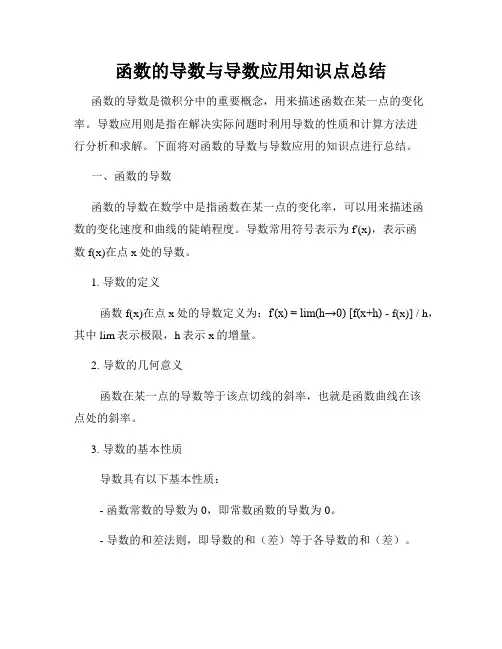 函数的导数与导数应用知识点总结