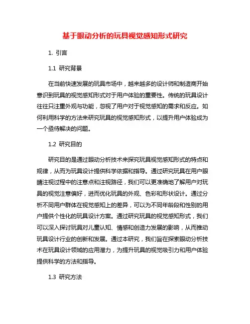 基于眼动分析的玩具视觉感知形式研究